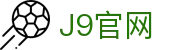 J9集团(china)公司官网